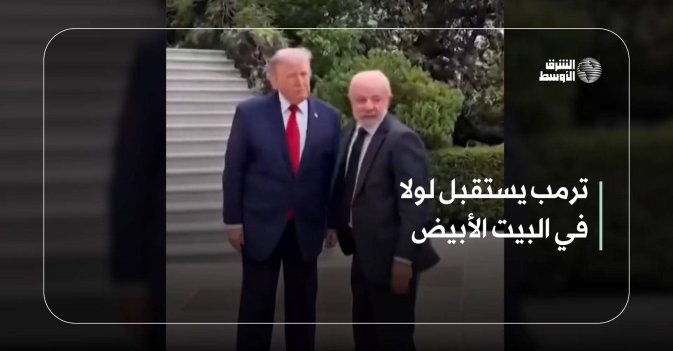ترمب يستقبل لولا في البيت الأبيض