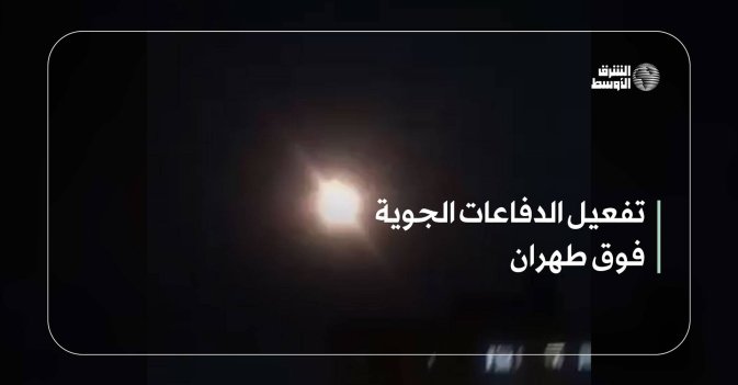 تفعيل الدفاعات الجوية فوق طهران