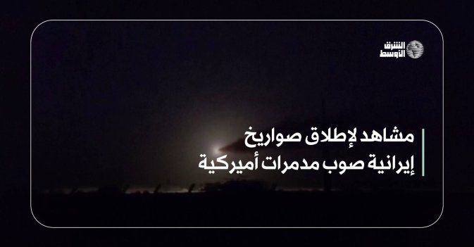 مشاهد لإطلاق صواريخ إيرانية صوب مدمرات أميركية