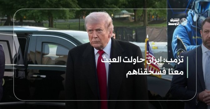 ترمب: إيران حاولت العبث معنا فسحقناهم