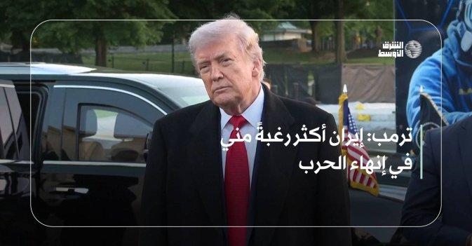 ترمب: إيران أكثر رغبةً مني في إنهاء الحرب