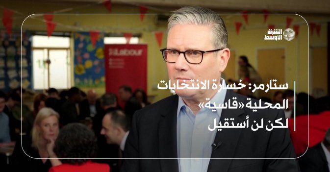 ستارمر: خسارة الانتخابات «قاسية» لكن لن أستقيل
