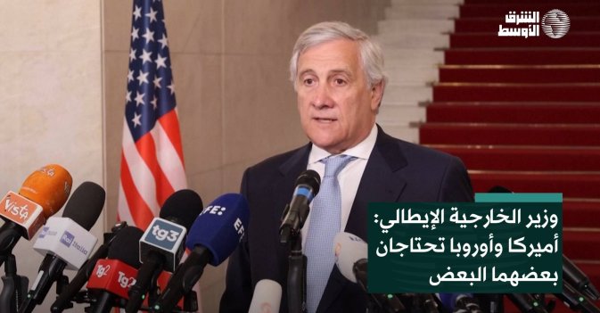 وزير الخارجية الإيطالي: أميركا وأوروبا يحتاجان بعضهما