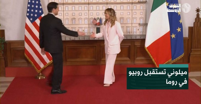 ميلوني تستقبل روبيو في روما