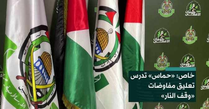 خاص: «حماس» تدرس تعليق مفاوضات «وقف النار»
