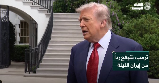 ترمب: نتوقع رداً من إيران الليلة