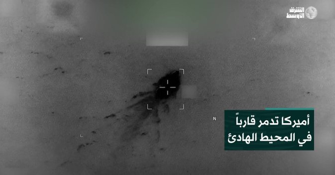 أميركا تدمر قارباً في المحيط الهادئ
