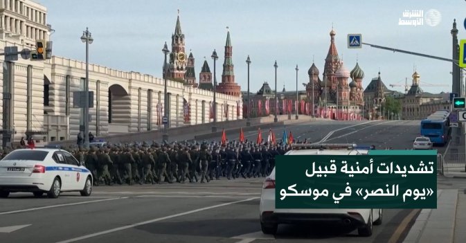 تشديدات أمنية قبيل «يوم النصر» في موسكو