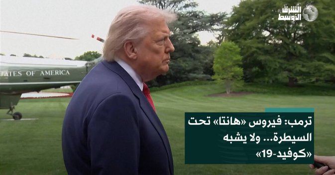 ترمب: فيروس «هانتا» تحت السيطرة... ولا يشبه «كوفيد-19»