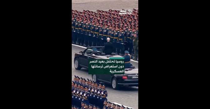روسيا تحتفل بعيد النصر دون استعراض ترسانتها العسكرية