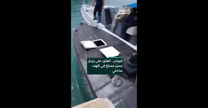 اليونان.. العثور على زورق مسيّر مسلح في كهف ساحلي