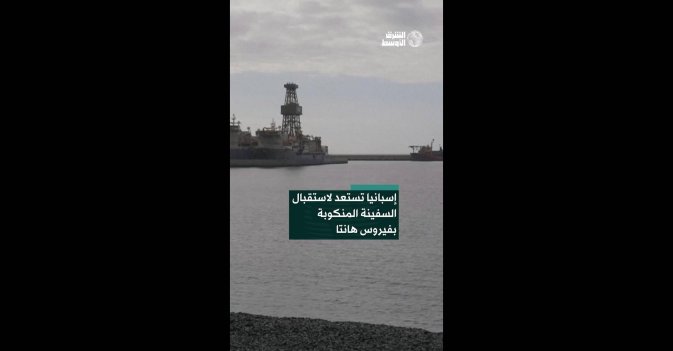إسبانيا تستعد لاستقبال السفينة المنكوبة بفيروس هانتا