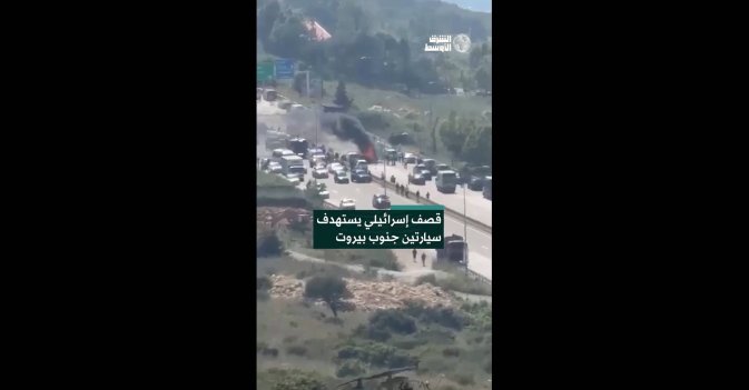 قصف إسرائيلي يستهدف سيارتين جنوب بيروت