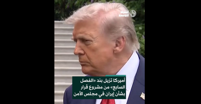 أميركا تزيل بند «الفصل السابع» من مشروع قرار بشأن إيران في مجلس الأمن