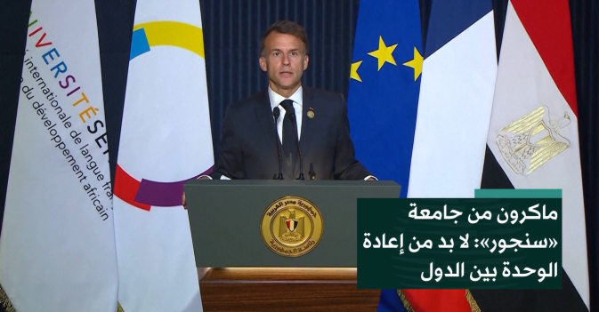 ماكرون من جامعة «سنجور»: لا بد من إعادة الوحدة بين الدول