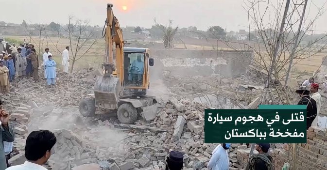 قتلى في هجوم سيارة مفخخة بباكستان