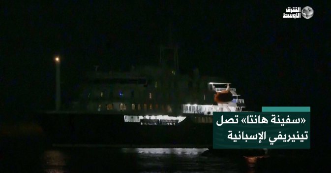 «سفينة هانتا» تصل تينيريفي الإسبانية