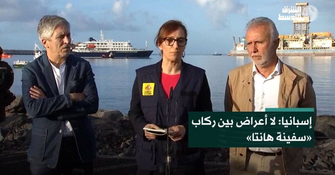 إسبانيا: لا أعراض بين ركاب «سفينة هانتا»