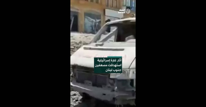 آثار غارة إسرائيلية استهدفت مسعفين جنوب لبنان