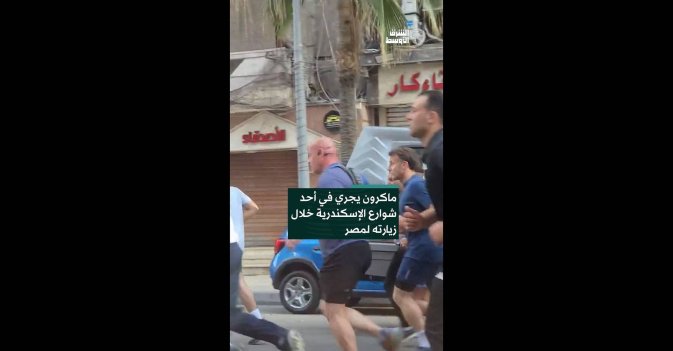 ماكرون يجري في أحد شوارع الإسكندرية خلال زيارته لمصر