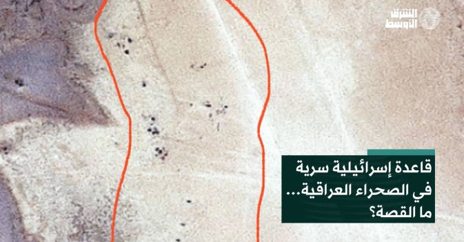 قاعدة إسرائيلية سرية في الصحراء العراقية… ما القصة؟