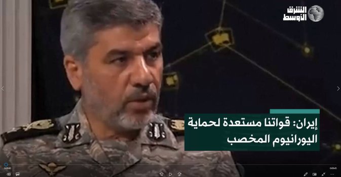 إيران: قواتنا مستعدة لحماية اليورانيوم المخصب