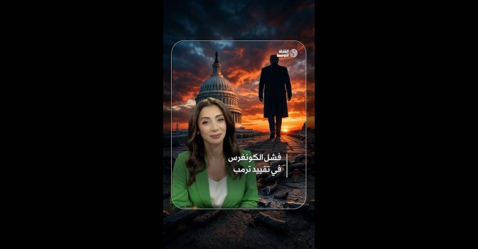 فشل الكونغرس في تقييد ترمب