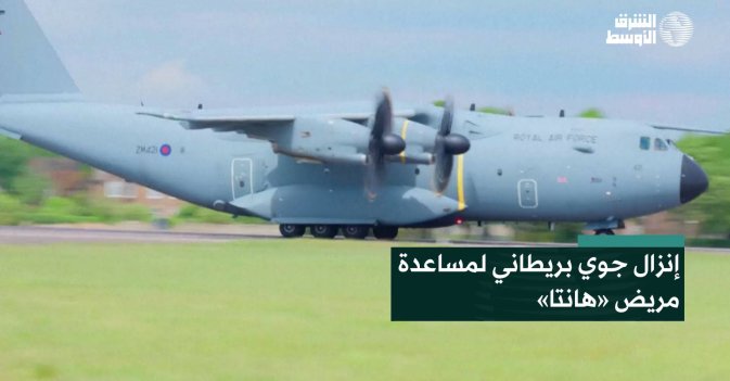 إنزال جوي بريطاني لمساعدة مريض «هانتا»