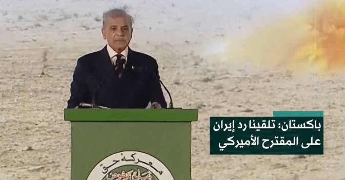 ⁠باكستان: تلقينا رد إيران على المقترح الأميركي