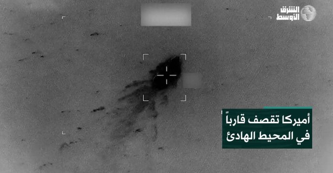 أميركا تقصف قارباً في المحيط الهادئ