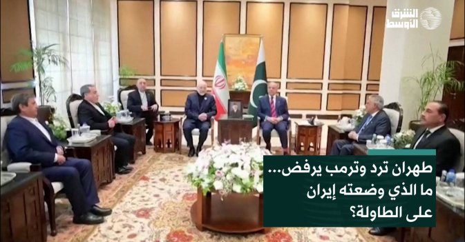 طهران ترد وترمب يرفض... ما الذي وضعته إيران على الطاولة؟