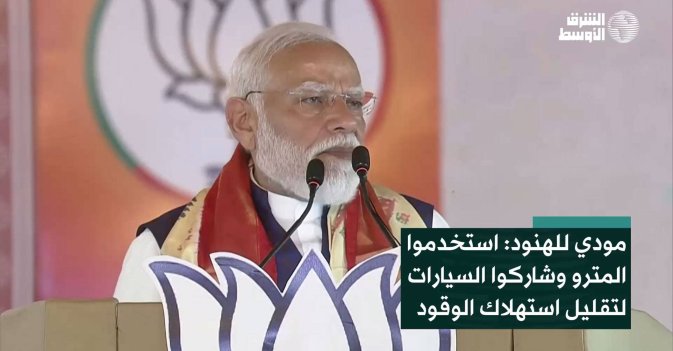 مودي للهنود: استخدموا المترو وشاركوا السيارات لتقليل استهلاك الوقود