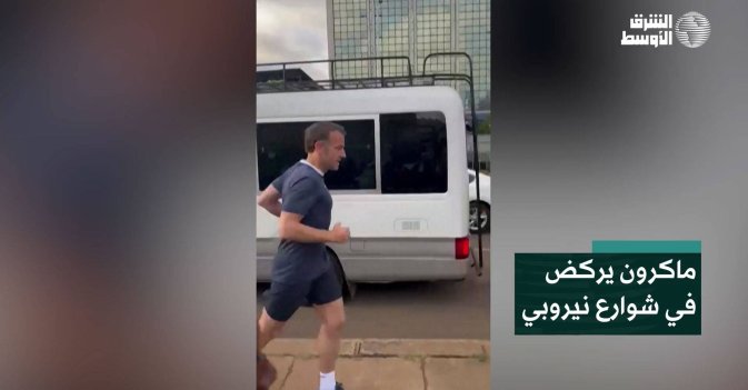 ماكرون يركض في شوارع نيروبي