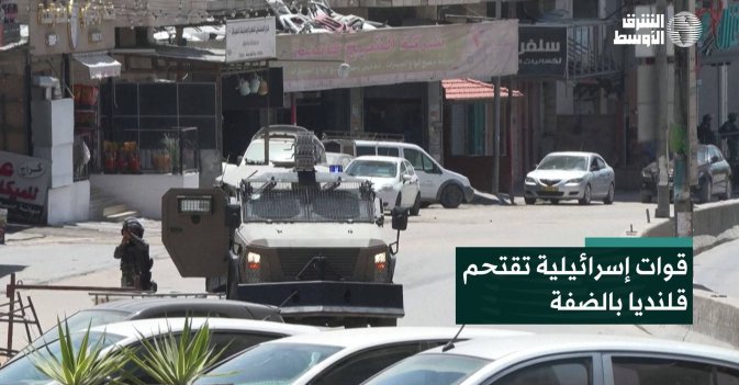 قوات إسرائيلية تقتحم قلنديا بالضفة