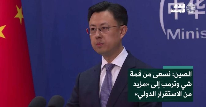 الصين: نسعى من قمة شي وترمب إلى «مزيد من الاستقرار الدولي»