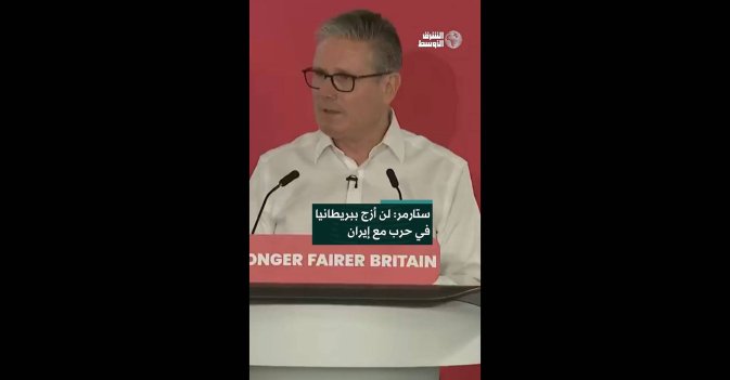 ستارمر: لن أزج ببريطانيا في حرب مع إيران