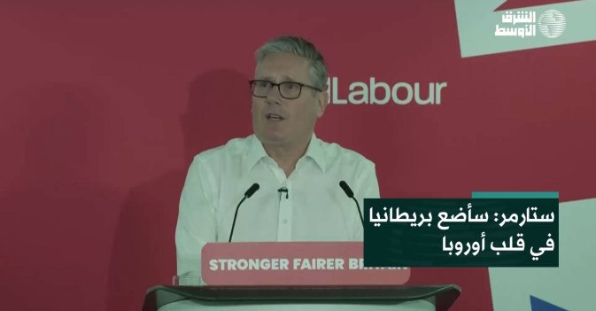 ستارمر: سأضع بريطانيا في قلب أوروبا