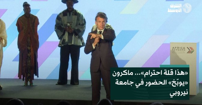 «هذا قلة احترام»... ماكرون «يوبّخ» الحضور في جامعة نيروبي
