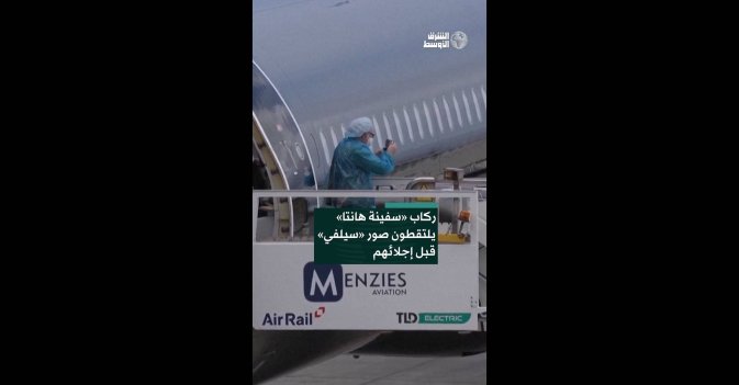 ركاب «سفينة هانتا» يلتقطون صور سيلفي قبل إجلائهم