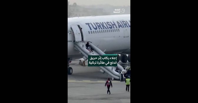 إجلاء ركاب إثر حريق اندلع في طائرة تركية