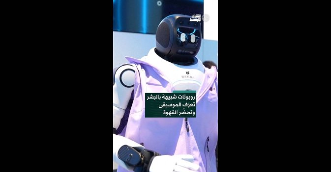 روبوتات شبيهة بالبشر تعزف الموسيقى وتحضّر القهوة 
