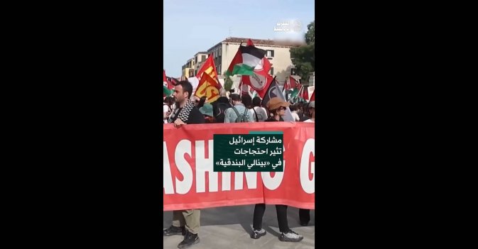 مشاركة إسرائيل تثير احتجاجات في «بينالي البندقية» 