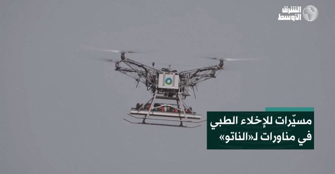مسيّرات للإخلاء الطبي في مناورات لـ«الناتو»