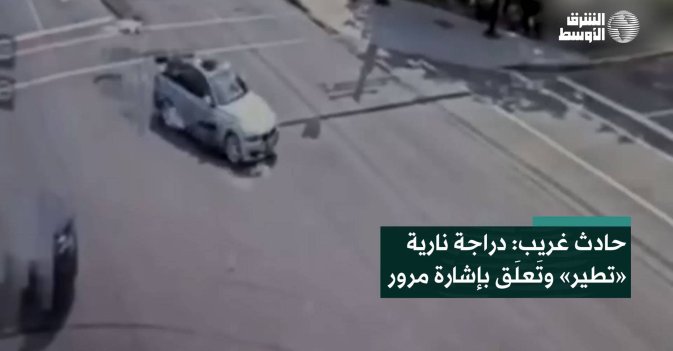 حادث غريب: دراجة نارية «تطير» وتَعلَق بإشارة مرور