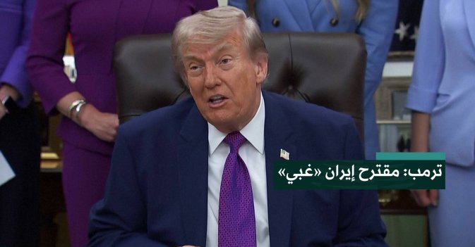 ترمب: مقترح إيران «غبي»