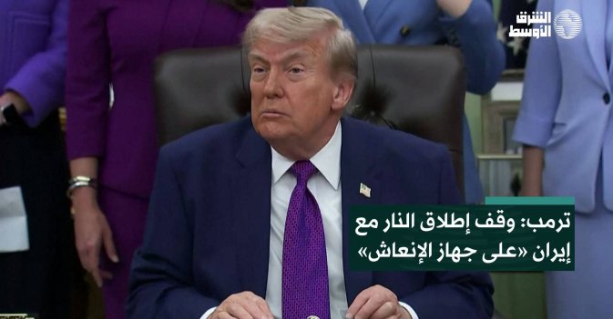 ترمب: وقف إطلاق النار مع إيران «على جهاز الإنعاش»