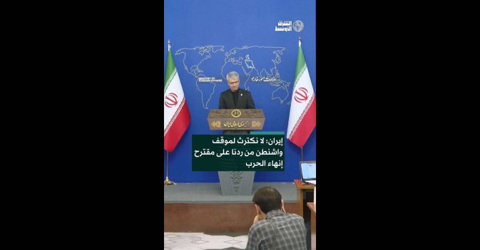 إيران: لا نكترث لموقف واشنطن من ردنا على مقترح إنهاء الحرب