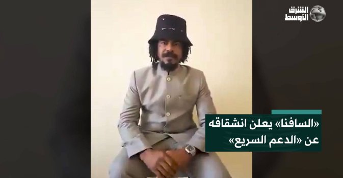 «السافنا» يعلن انشقاقه عن «الدعم السريع»