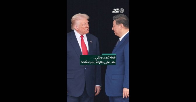 قمة ترمب وشي.. ماذا على طاولة المباحثات؟