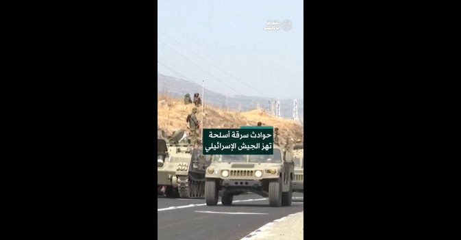 حوادث سرقة أسلحة تهز الجيش الإسرائيلي